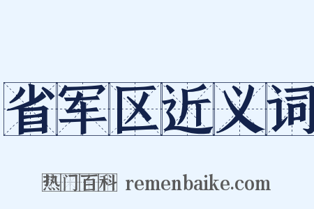 省军区近义词是什么意思的图片